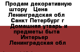 Продам декоративную штору › Цена ­ 1 000 - Ленинградская обл., Санкт-Петербург г. Домашняя утварь и предметы быта » Интерьер   . Ленинградская обл.